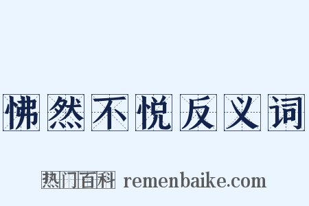 怫然不悦反义词是什么意思的图片